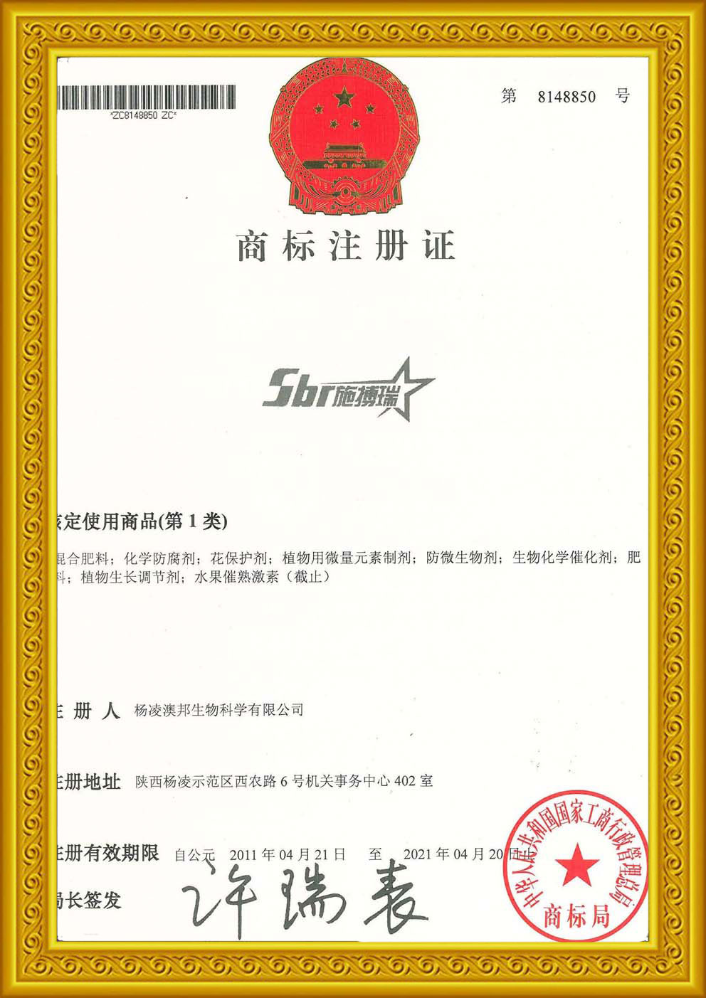 施搏瑞商標(biāo)注冊證